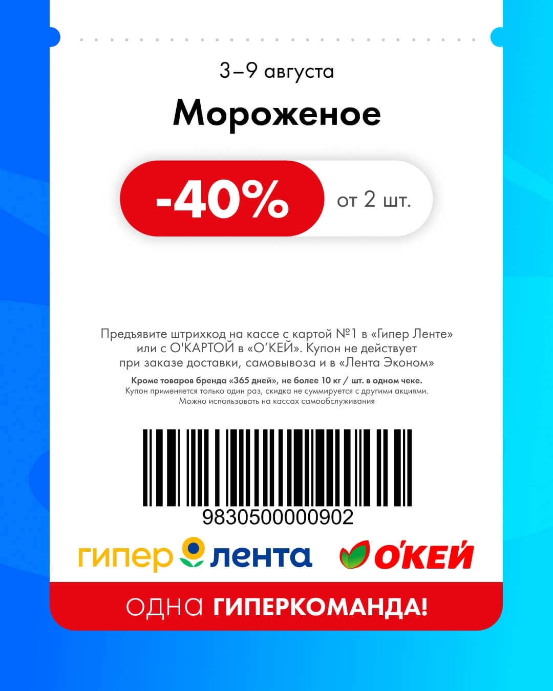 🍦 Мороженое (от 2 штук) — скидка 40%